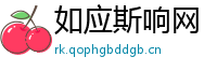 如应斯响网
